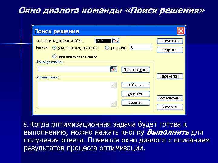 Окно диалога команды «Поиск решения» 5. Когда оптимизационная задача будет готова к выполнению, можно