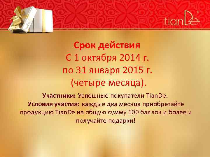 Срок действия С 1 октября 2014 г. по 31 января 2015 г. (четыре месяца).