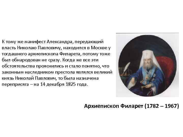 К тому же манифест Александра, передающий власть Николаю Павловичу, находился в Москве у тогдашнего