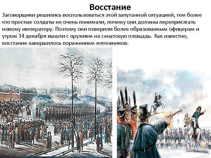 Восстание Заговорщики решились воспользоваться этой запутанной ситуацией, тем более что простые солдаты не очень