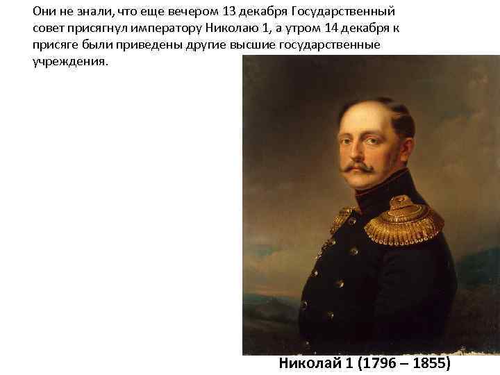 Они не знали, что еще вечером 13 декабря Государственный совет присягнул императору Николаю 1,