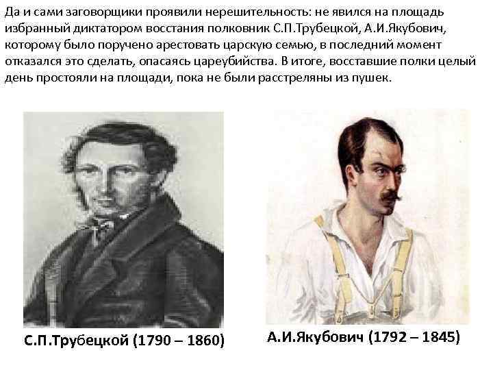 Да и сами заговорщики проявили нерешительность: не явился на площадь избранный диктатором восстания полковник