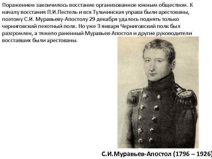 Поражением закончилось восстание организованное южным обществом. К началу восстания П. И. Пестель и вся