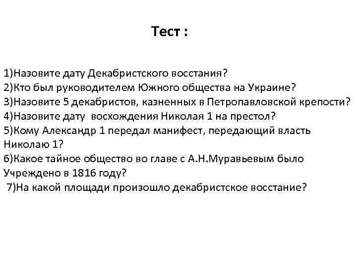 Тест : 1)Назовите дату Декабристского восстания? 2)Кто был руководителем Южного общества на Украине? 3)Назовите