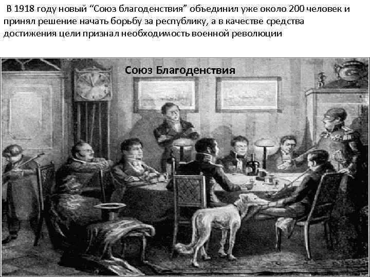 В 1918 году новый “Союз благоденствия” объединил уже около 200 человек и принял решение