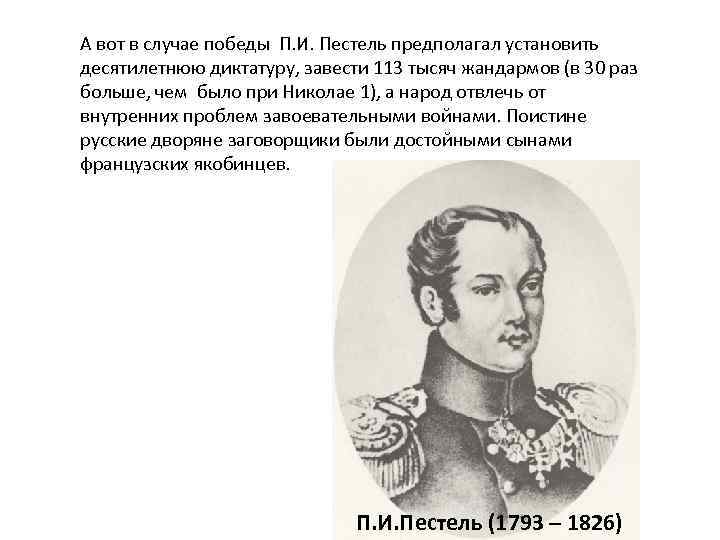 А вот в случае победы П. И. Пестель предполагал установить десятилетнюю диктатуру, завести 113