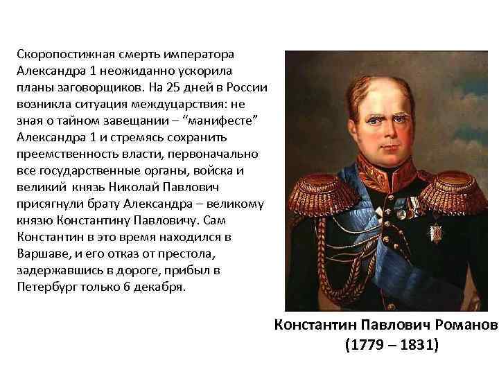 Скоропостижная смерть императора Александра 1 неожиданно ускорила планы заговорщиков. На 25 дней в России