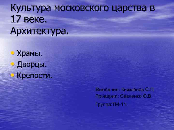 Культура московского царства в 17 веке. Архитектура. • Храмы. • Дворцы. • Крепости. Выполнил: