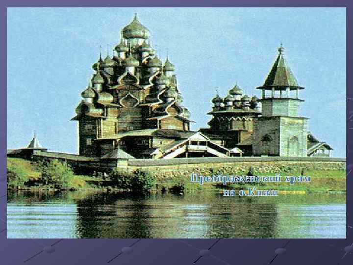 Преображенский храм на о. Кижи 
