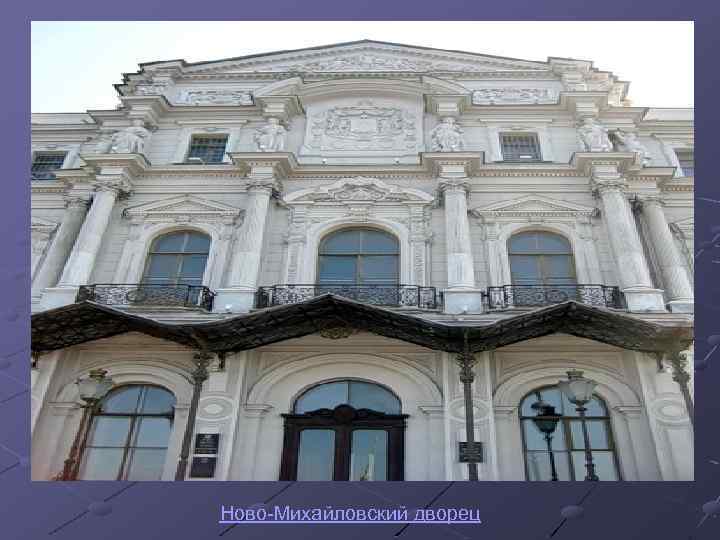  Ново-Михайловский дворец 
