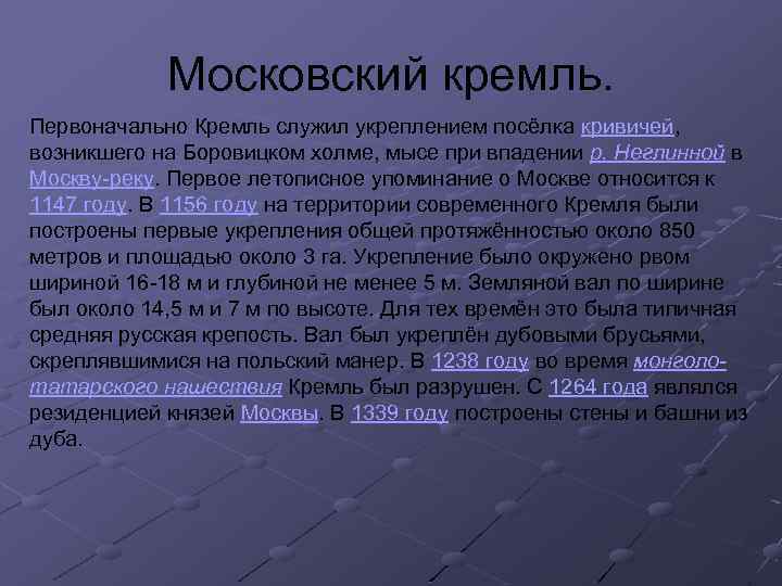 Московский кремль. Первоначально Кремль служил укреплением посёлка кривичей, возникшего на Боровицком холме, мысе при