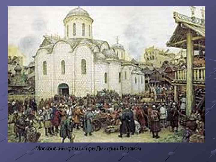 Московский кремль при Дмитрии Донском. 