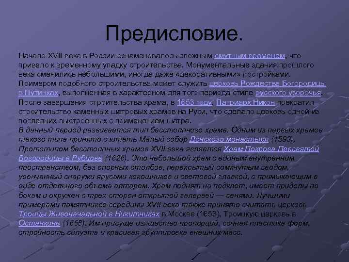 Предисловие. Начало XVII века в России ознаменовалось сложным смутным временем, что привело к временному