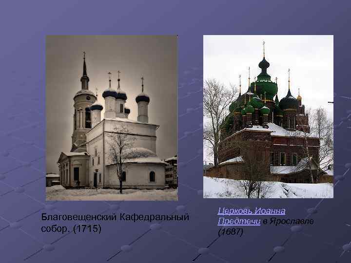 Благовещенский Кафедральный собор. (1715) Церковь Иоанна Предтечи в Ярославле (1687) 