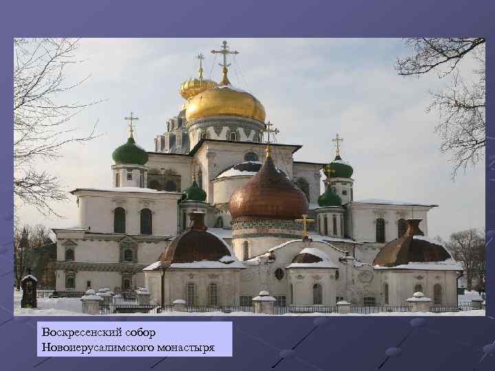 Воскресенский собор Новоиерусалимского монастыря 