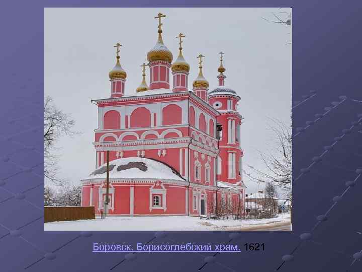 Боровск. Борисоглебский храм. 1621 