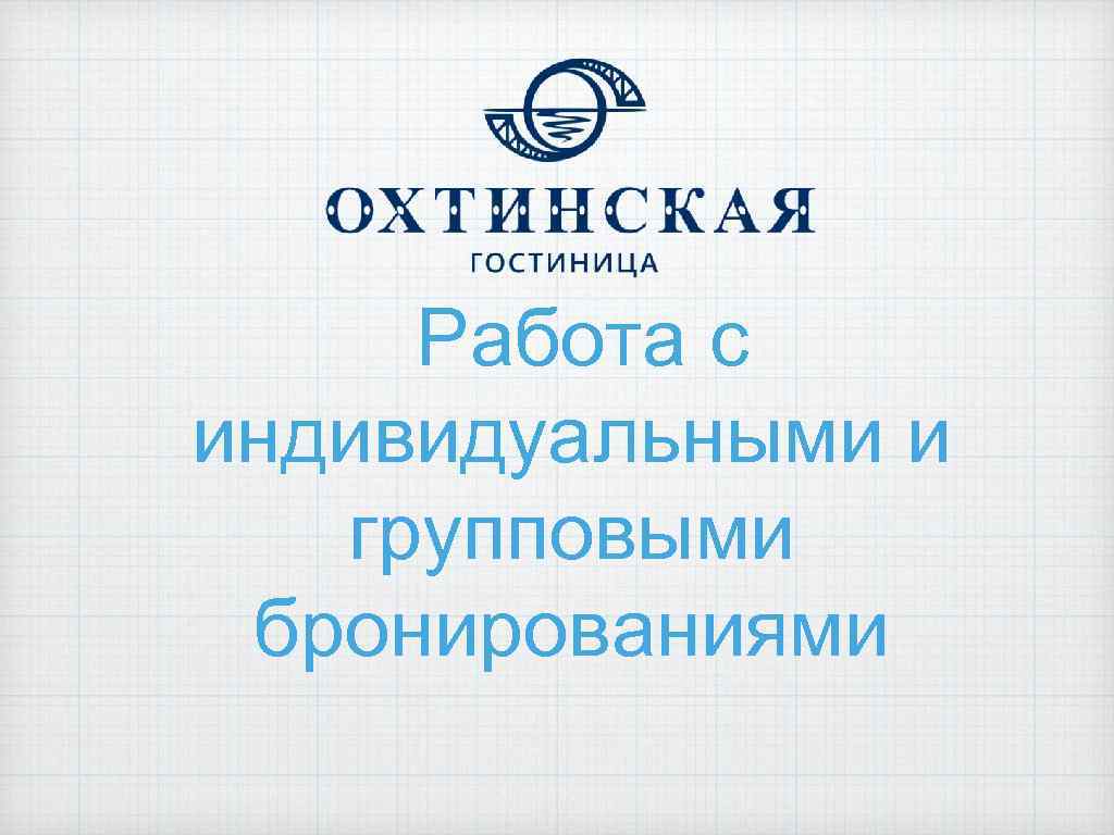 Работа с индивидуальными и групповыми бронированиями 