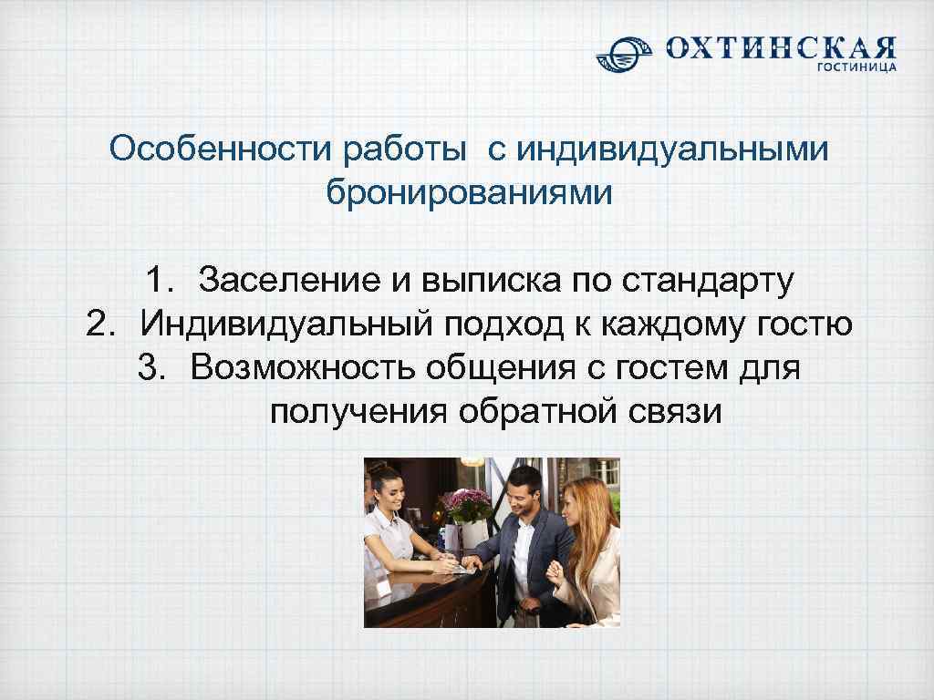 Индивидуальная работа особенности. Индивидуальное бронирование в гостинице. Индивидуальное и групповое бронирование в гостинице. Особенности индивидуального бронирования. Особенности индивидуального бронирования в гостинице.