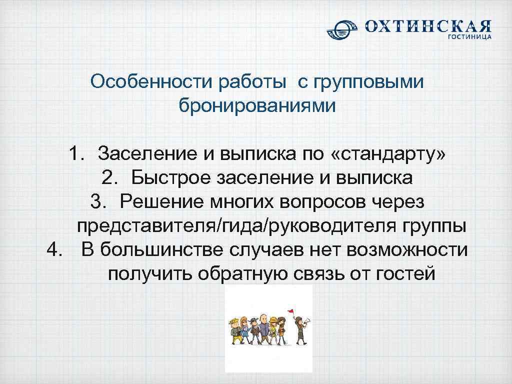 Какие особенности работы. Стандарты группового бронирования. Особенности групповой работы. Групповое бронирование в гостинице. Особенности группового бронирования.