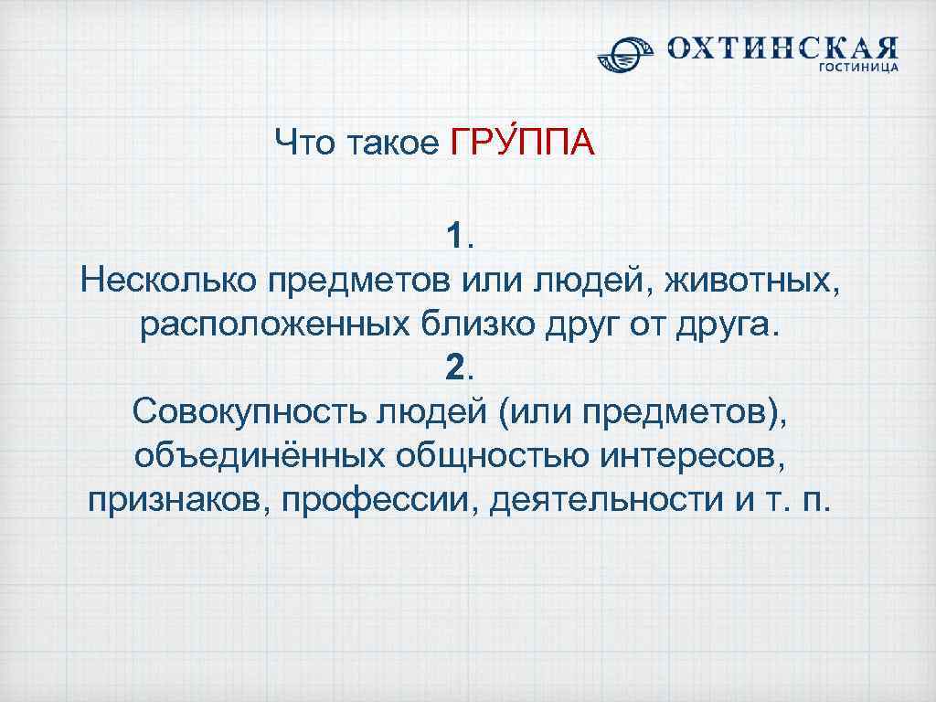 Совокупность 2. Несколько людей, или предметов расположенных близко к друг другу. Некоторый предмет это.