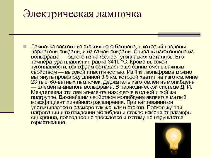 Электрическая лампочка n Лампочка состоит из стеклянного баллона, в который введены держатели спирали, и