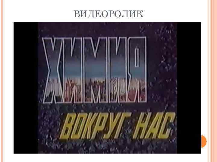 ВИДЕОРОЛИК 