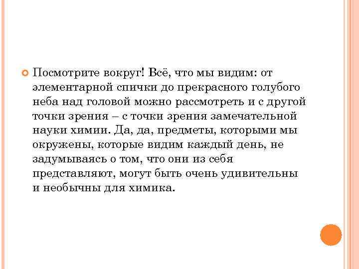  Посмотрите вокруг! Всё, что мы видим: от элементарной спички до прекрасного голубого неба