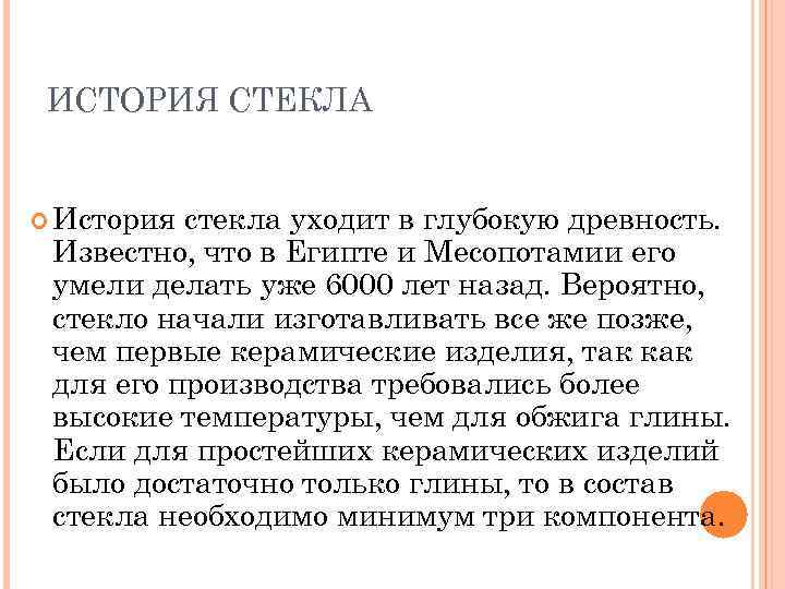ИСТОРИЯ СТЕКЛА История стекла уходит в глубокую древность. Известно, что в Египте и Месопотамии