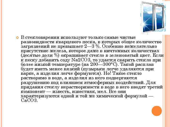  В стекловарении используют только самые чистые разновидности кварцевого песка, в которых общее количество
