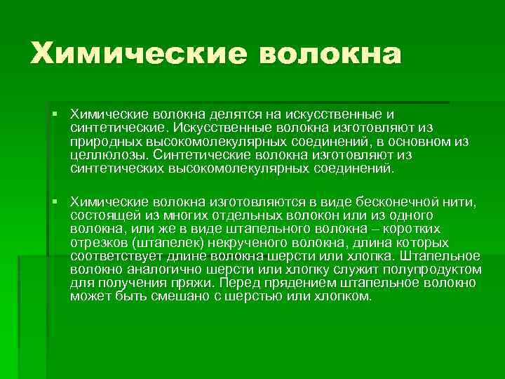 Химические волокна § Химические волокна делятся на искусственные и синтетические. Искусственные волокна изготовляют из