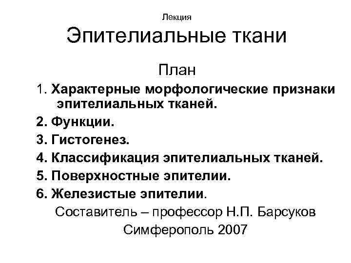 Лекция Эпителиальные ткани План 1. Характерные морфологические признаки эпителиальных тканей. 2. Функции. 3. Гистогенез.