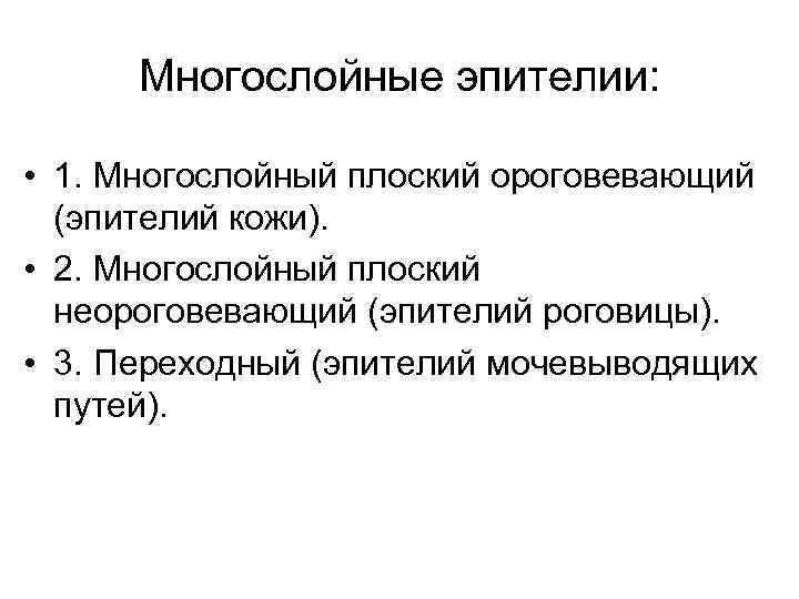 Многослойные эпителии: • 1. Многослойный плоский ороговевающий (эпителий кожи). • 2. Многослойный плоский неороговевающий