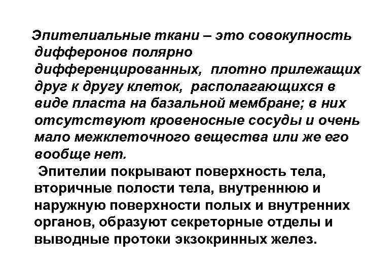 Эпителиальные ткани – это совокупность дифферонов полярно дифференцированных, плотно прилежащих друг к другу клеток,