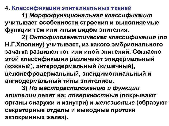 4. Классификация эпителиальных тканей 1) Морфофункциональная классификация учитывает особенности строения и выполняемые функции тем