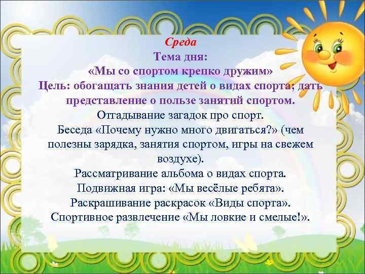 Среда Тема дня: «Мы со спортом крепко дружим» Цель: обогащать знания детей о видах