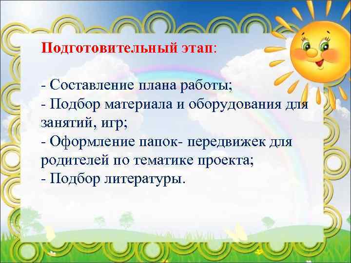 Подготовительный этап: - Составление плана работы; - Подбор материала и оборудования для занятий, игр;