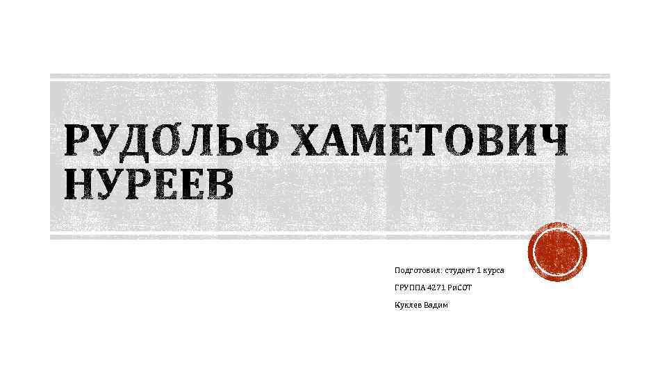 Подготовил: студент 1 курса ГРУППА 4271 Ри. СОТ Куклев Вадим 