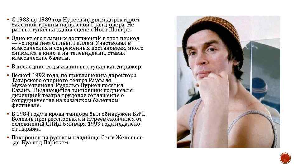 § С 1983 по 1989 год Нуреев являлся директором § § § балетной труппы