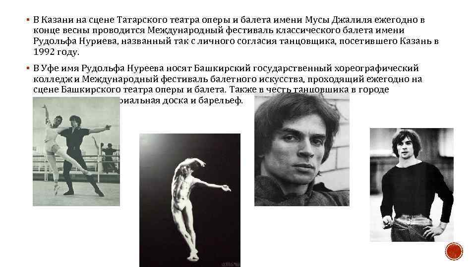 § В Казани на сцене Татарского театра оперы и балета имени Мусы Джалиля ежегодно