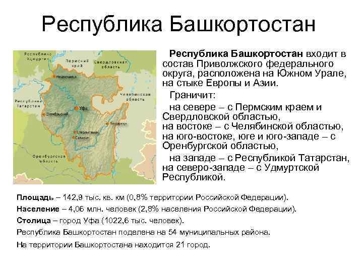 Республика Башкортостан входит в состав Приволжского федерального округа, расположена на Южном Урале, на стыке