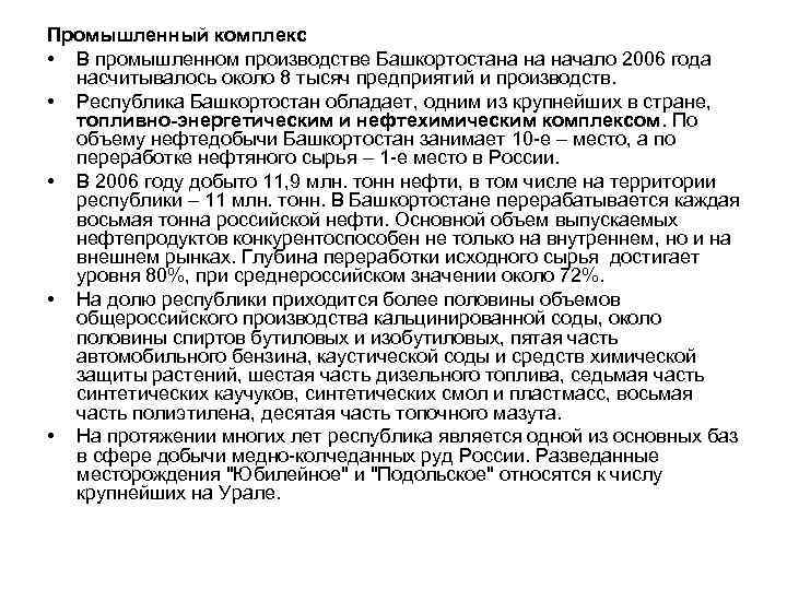 Промышленный комплекс • В промышленном производстве Башкортостана на начало 2006 года насчитывалось около 8