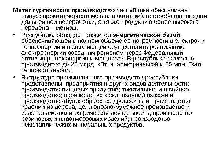 Металлургическое производство республики обеспечивает выпуск проката черного металла (катанки), востребованного для дальнейшей переработки, а