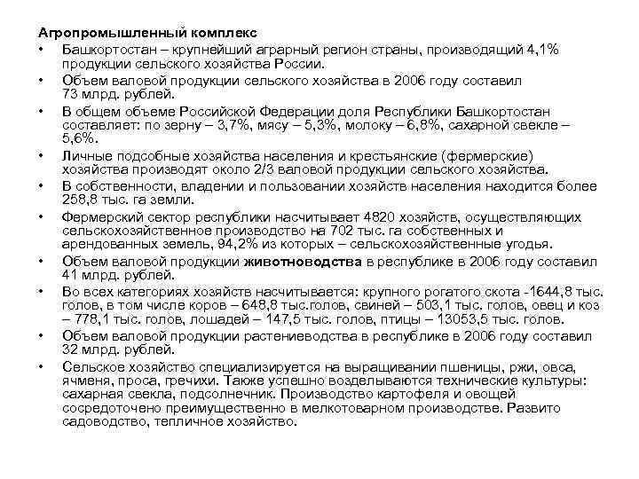 Агропромышленный комплекс • Башкортостан – крупнейший аграрный регион страны, производящий 4, 1% продукции сельского