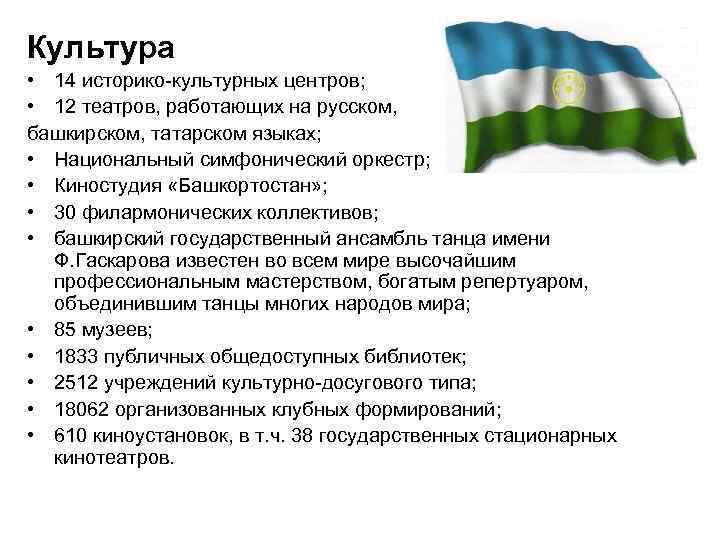 Культура • 14 историко-культурных центров; • 12 театров, работающих на русском, башкирском, татарском языках;