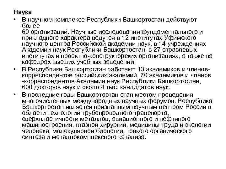 Наука • В научном комплексе Республики Башкортостан действуют более 60 организаций. Научные исследования фундаментального