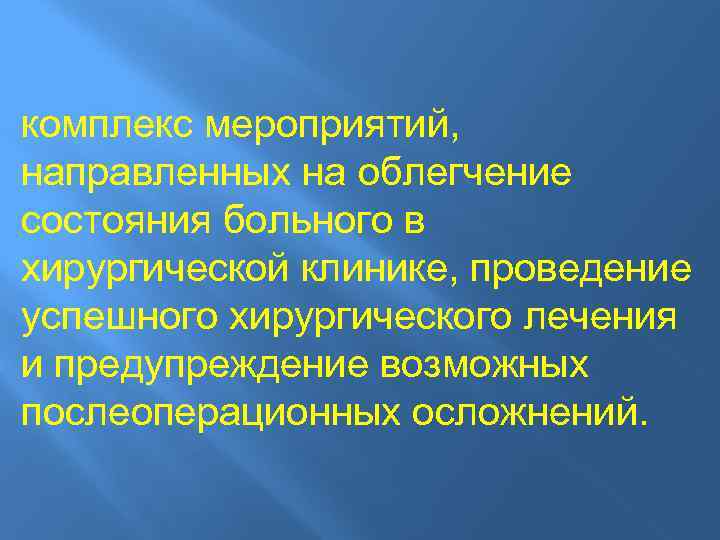 комплекс мероприятий, направленных на облегчение состояния больного в хирургической клинике, проведение успешного хирургического лечения