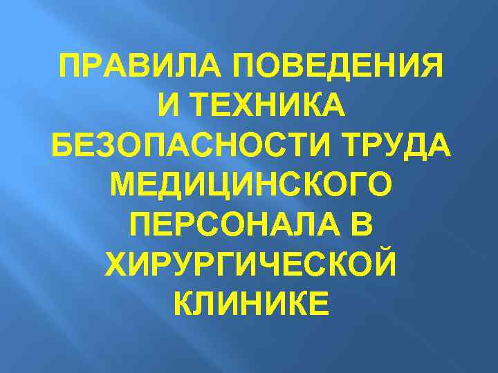 ПРАВИЛА ПОВЕДЕНИЯ И ТЕХНИКА БЕЗОПАСНОСТИ ТРУДА МЕДИЦИНСКОГО ПЕРСОНАЛА В ХИРУРГИЧЕСКОЙ КЛИНИКЕ 