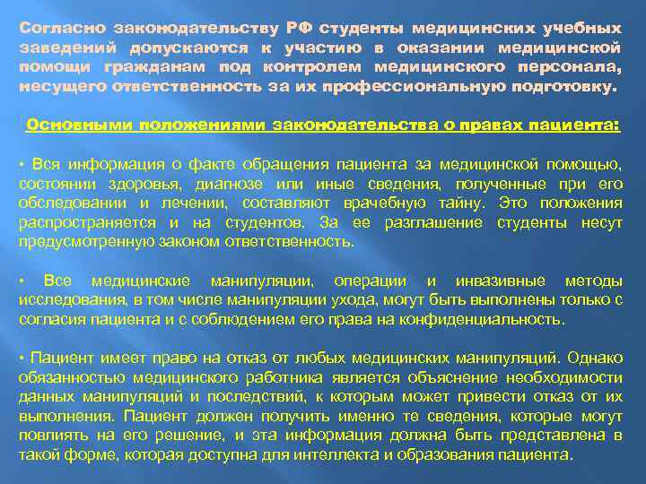 Согласно законодательству РФ студенты медицинских учебных заведений допускаются к участию в оказании медицинской помощи