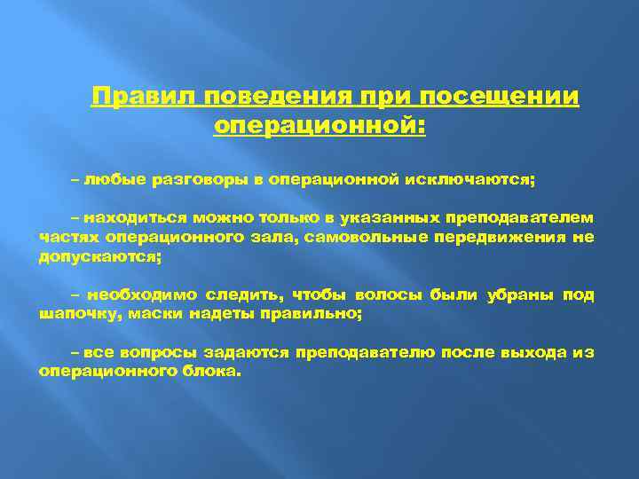 Правил поведения при посещении операционной: – любые разговоры в операционной исключаются; – находиться можно