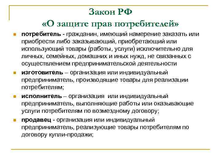 Закон РФ «О защите прав потребителей» n n потребитель - гражданин, имеющий намерение заказать